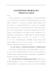 在全区改善环境优化服务暨企业评议行政执法大会上的讲话