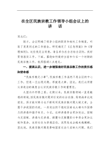 在全区民族宗教工作领导小组会议上的讲话