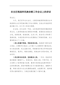 在全区统战和民族宗教工作会议上的讲话