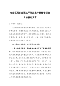 在全区落实全面从严治党主体责任培训会上的表态发言