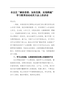 在全区解放思想加快发展实现跨越学习教育活动动员大会上的讲话