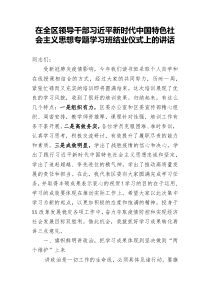 在全区领导干部习近平新时代中国特色社会主义思想专题学习班结业仪式上的讲话