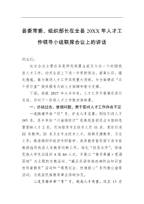 在全县20XX年人才工作领导小组联席会议上的讲话