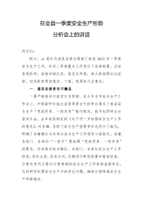 在全县一季度安全生产形势分析会上的讲话