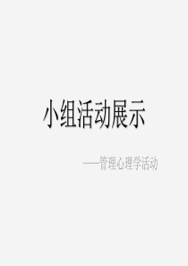 管理心理学 PPT