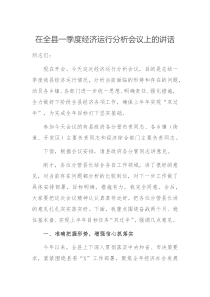 在全县一季度经济运行分析会议上的讲话