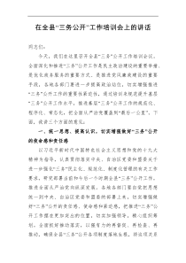 在全县三务公开工作培训会上的讲话