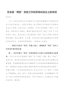 在全县两区划定工作动员培训会议上的讲话