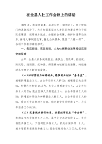 在全县人社工作会议上的讲话