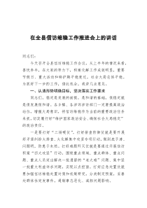 在全县信访维稳工作推进会上的讲话