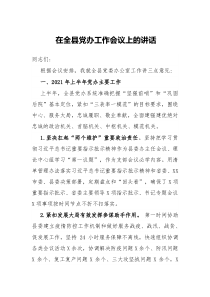 在全县党办工作会议上的讲话