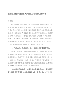 在全县卫健系统全面从严治党工作会议上的讲话