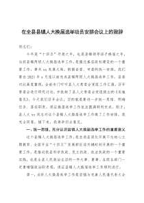 在全县县镇人大换届选举动员安排会议上的致辞