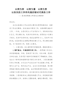 在全县商务工作会议上的讲话