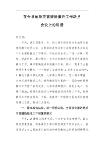 在全县地质灾害避险搬迁工作动员会议上的讲话