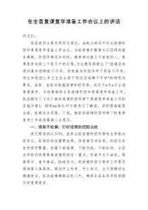 在全县复课复学准备工作会议上的讲话