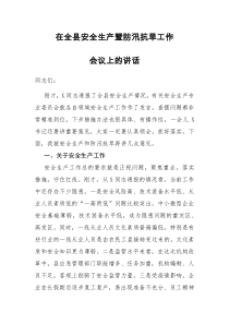 在全县安全生产暨防汛抗旱工作会议上的讲话