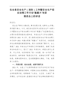 在全县安全生产消防工作暨安全生产综合治理三年行动遏重大攻坚推进会上的讲