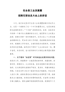 在全县工业发展暨招商引资动员大会上的讲话