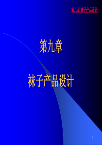 袜子的组织结构设计（PPT56页)