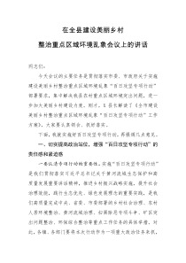 在全县建设美丽乡村整治重点区域环境乱象百日攻坚专项行动会议上的讲话