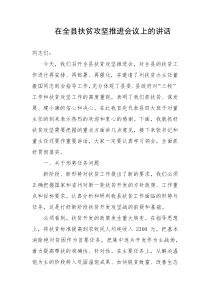 在全县扶贫攻坚推进会议上的讲话2篇