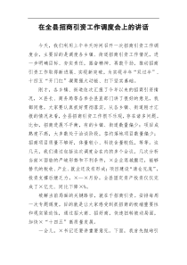 在全县招商引资工作调度会上的讲话