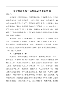 在全县政务公开工作培训会上的讲话