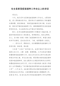 在全县新冠疫苗接种工作会议上的讲话