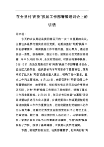 在全县村两委换届工作部署暨培训会上的讲话