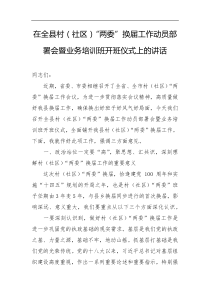 在全县村社区两委换届工作动员部署会暨业务培训班开班仪式上的讲话