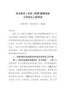 在全县村社区两委换届选举工作会议上的讲话组织部长