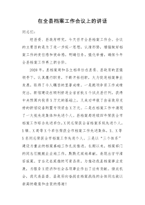 在全县档案工作会议上的讲话