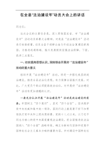 在全县法治建设年动员大会上的讲话