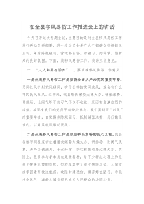 在全县移风易俗工作推进会上的讲话