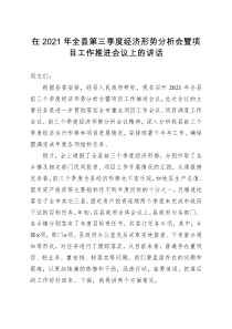 在全县第三季度经济形势分析会暨项目工作推进会议上的讲话