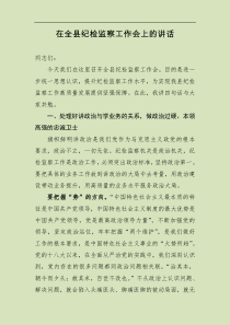 在全县纪检监察工作会上的讲话