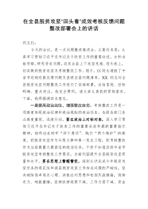 在全县脱贫攻坚回头看成效考核反馈问题整改部署会上的讲话