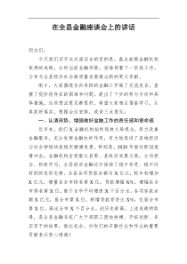 在全县金融座谈会上的讲话