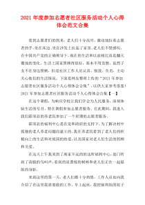 参加2021年度志愿者社区服务活动个人心得体会范文多篇