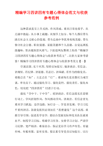 [精选]学习四讲四有专题心得体会范文与收获参考范例