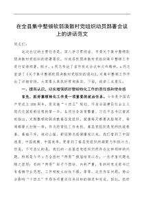 在全县集中整顿软弱涣散村党组织动员部署会议上的讲话