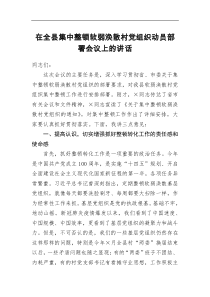 在全县集中整顿软弱涣散村党组织动员部署会议上的讲话