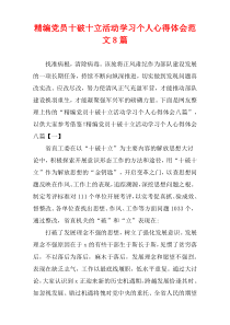 [精选]党员十破十立活动学习个人心得体会范文8篇