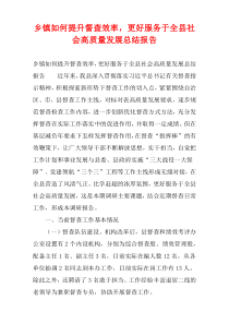 乡镇如何提升督查效率，更好服务于全县社会高质量发展总结报告