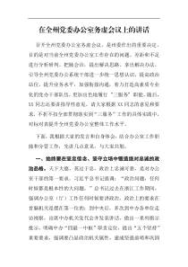 在全州党委办公室务虚会议上的讲话