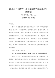 在全州十四五规划编制工作推进会议上的讲话