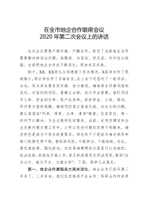 在全市地企合作联席会议2021年第二次会议上的讲话