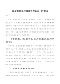 在全市X系统廉政工作会议上的讲话