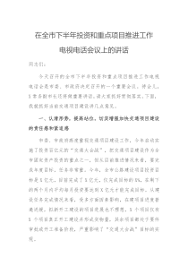 在全市下半年投资和重点项目推进工作电视电话会议上的讲话